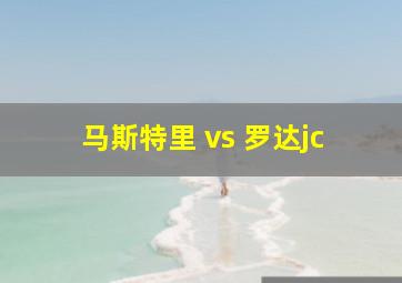 马斯特里 vs 罗达jc